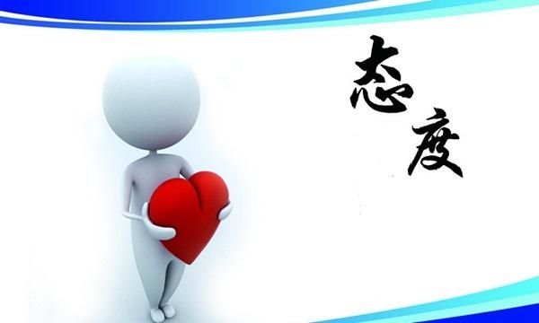 1528364975613911.jpg 耐心和態(tài)度