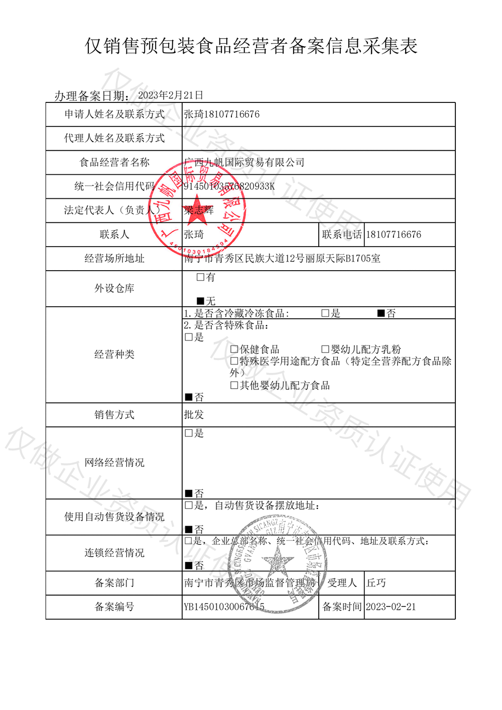 1677058918661957.png 2023年僅銷售預(yù)包裝食品經(jīng)營這備案信息-九帆章.png