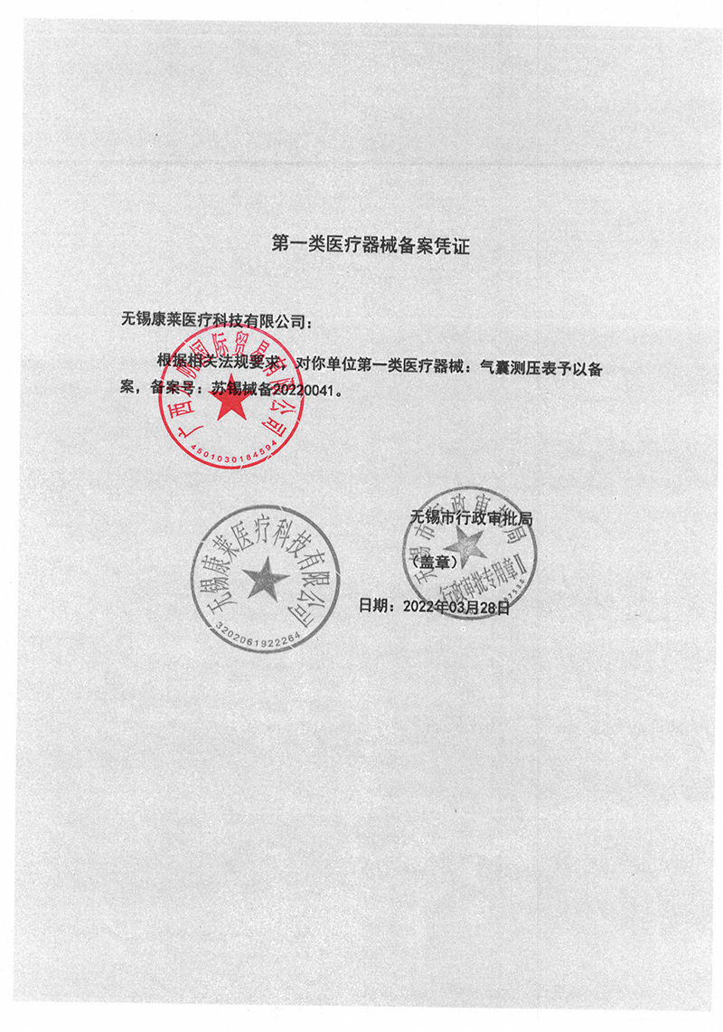 2022年國(guó)產(chǎn)康萊測(cè)壓表資質(zhì)-九帆章3.jpg